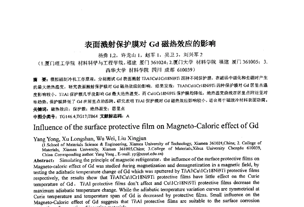 表面溅射保护膜对Gd磁热效应的影响 - 第十四届全国金相与显微分析学术年会