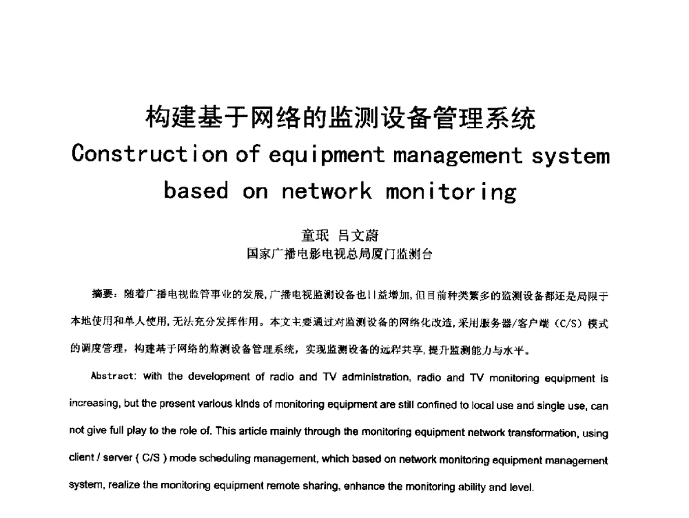 构建基于网络的监测设备管理系统 - 第18届国际广播电视技术讨论会(ISBT 2013)