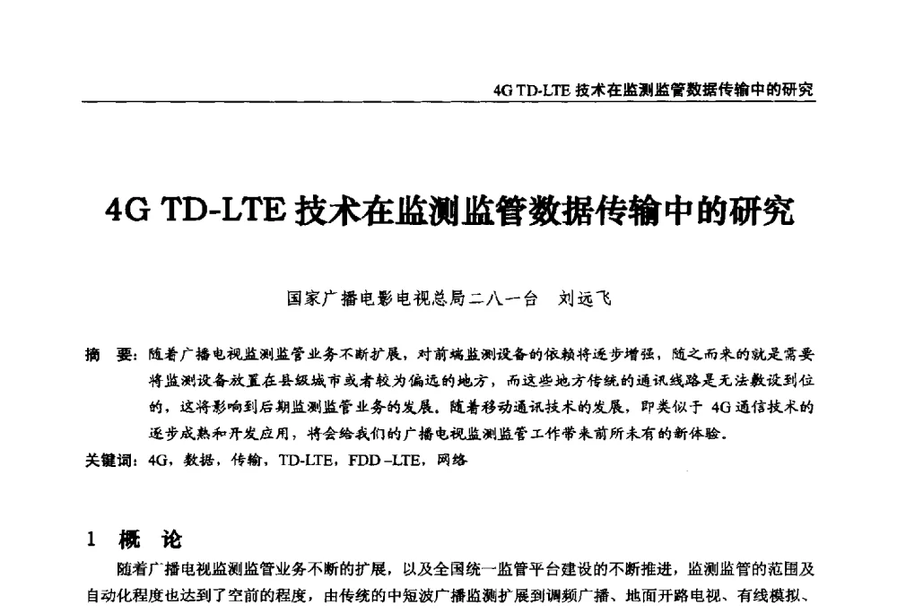 4G TD-LTE技术在监测监管数据传输中的研究 - 第22届中国数字广播电视与网络发展年会暨第13届全国互联网与音视频广播发展研讨会