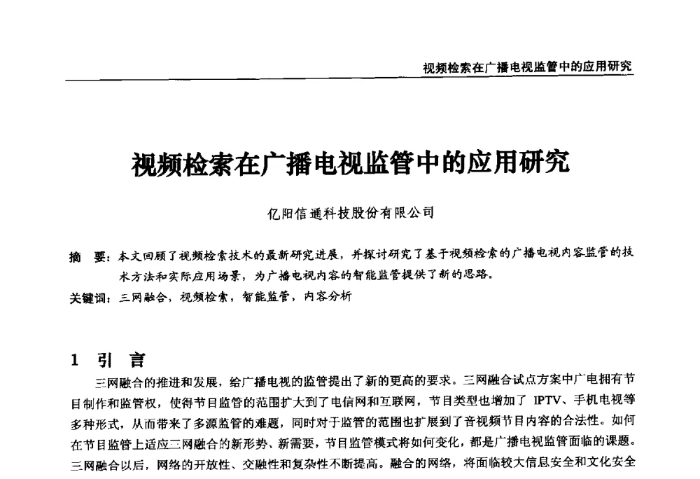 视频检索在广播电视监管中的应用研究 - 第22届中国数字广播电视与网络发展年会暨第13届全国互联网与音视频广播发展研讨会