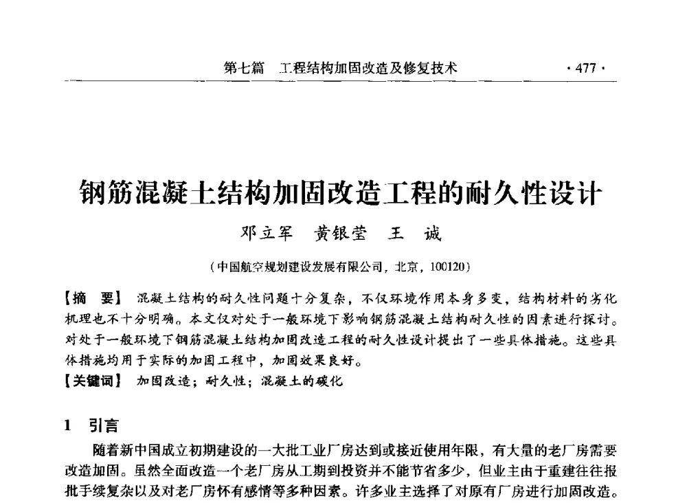 钢筋混凝土结构加固改造工程的耐久性设计 - 第三届全国工程结构安全检测鉴定与加固修复暨第一届中国钢结构协会钢结构质量安全检测鉴定技术研讨会