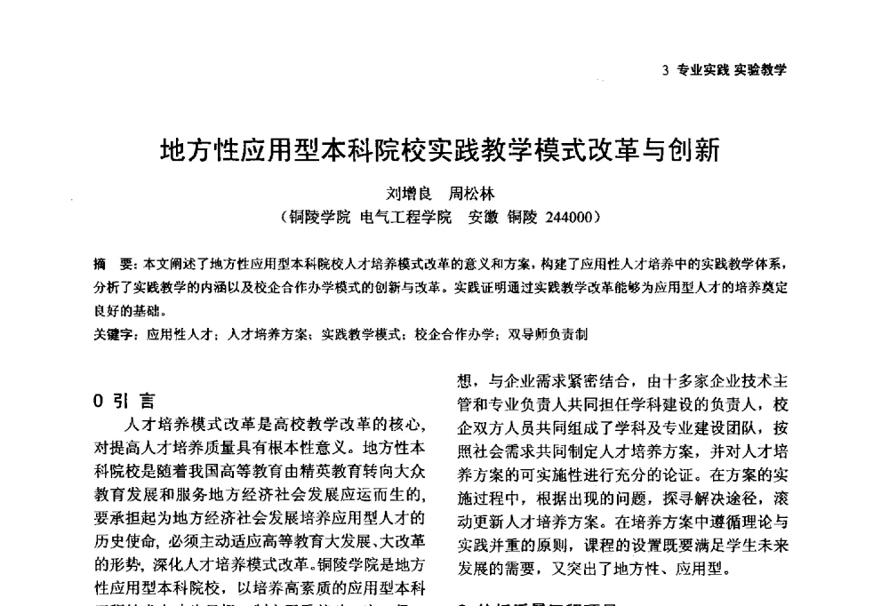 地方性应用型本科院校实践教学模式改革与创新 - 第一届(2014年)全国高校电气类专业教学改革研讨会