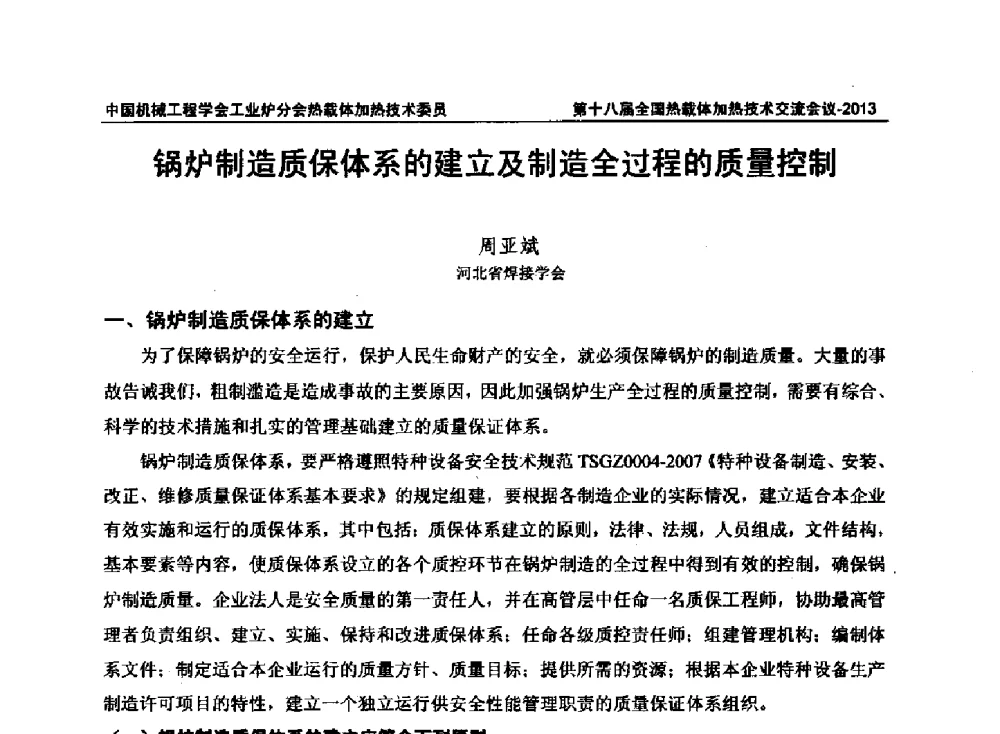 锅炉制造质保体系的建立及制造全过程的质量控制 - 第十八届全国热载体加热技术交流会