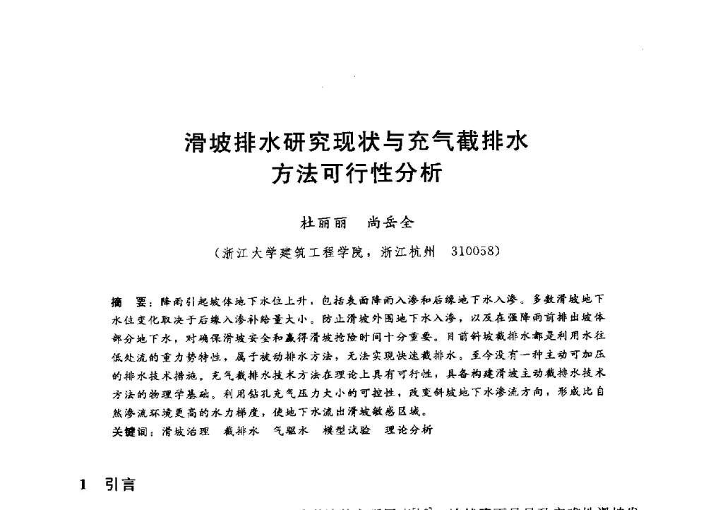 滑坡排水研究现状与充气截排水方法可行性分析 - 第四届全国岩土与工程学术大会