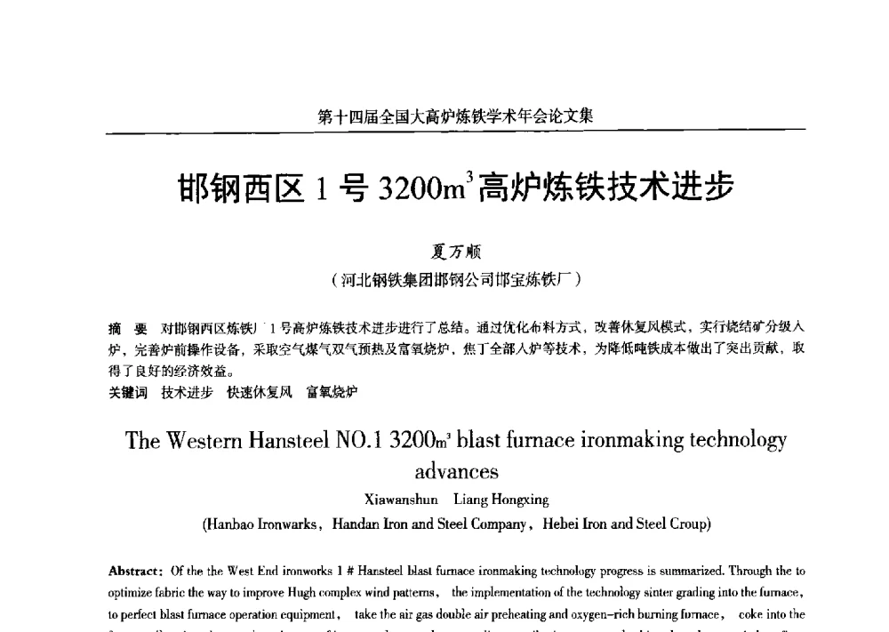 邯钢西区1号3200m3高炉炼铁技术进步 - 第十四届全国大高炉炼铁学术年会
