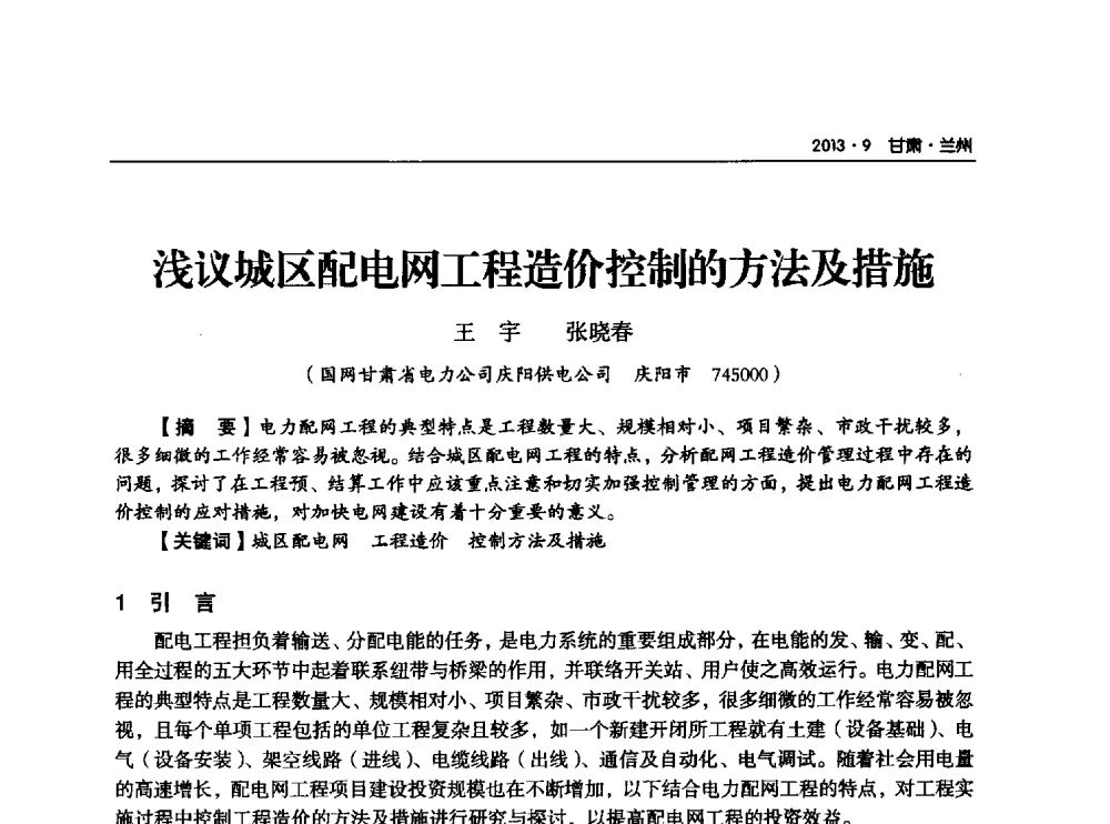 浅议城区配电网工程造价控制的方法及措施 - 甘肃省电机工程学会2013年学术年会