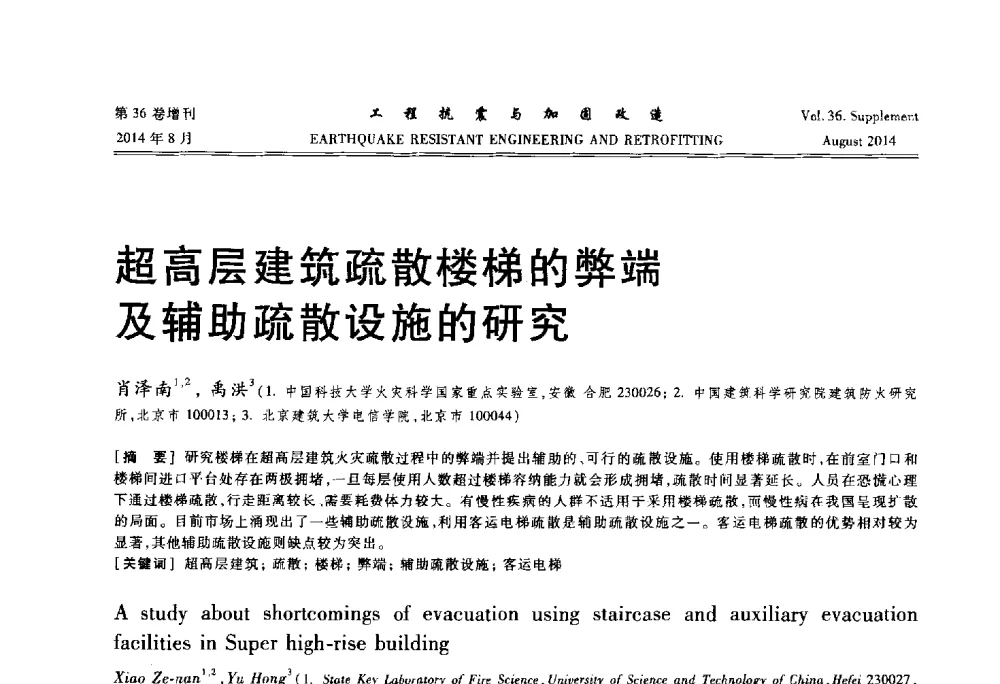 超高层建筑疏散楼梯的弊端及辅助疏散设施的研究 - 第二届全国建筑防灾技术交流会