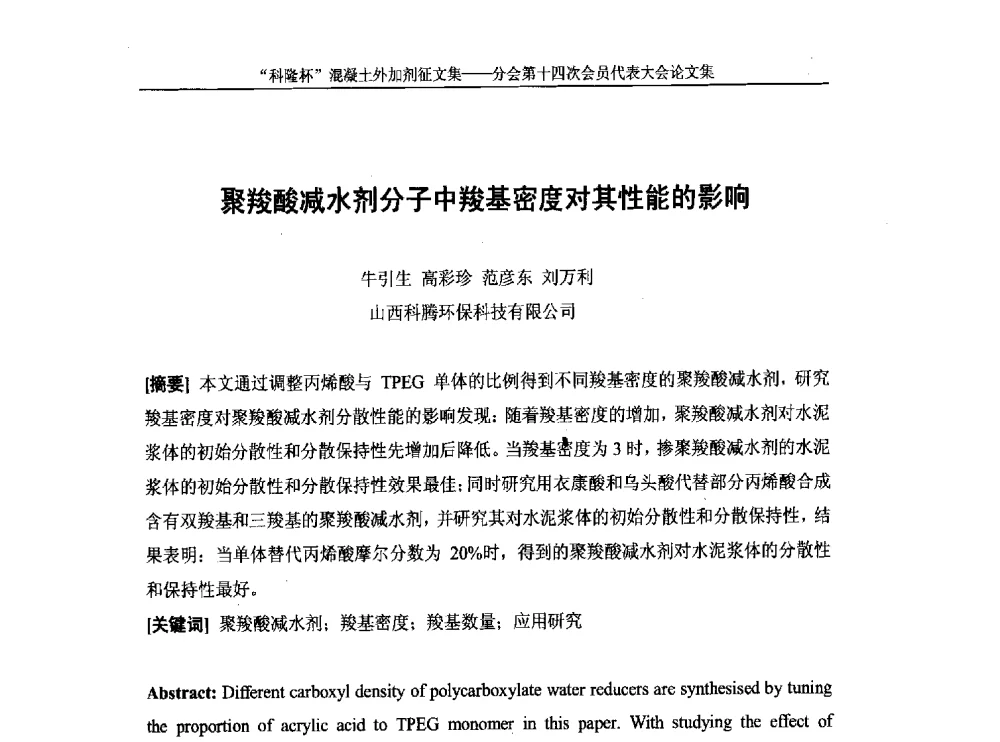 聚羧酸减水剂分子中羧基密度对其性能的影响 - 中国建筑材料联合会混凝土外加剂分会第十四次会员代表大会