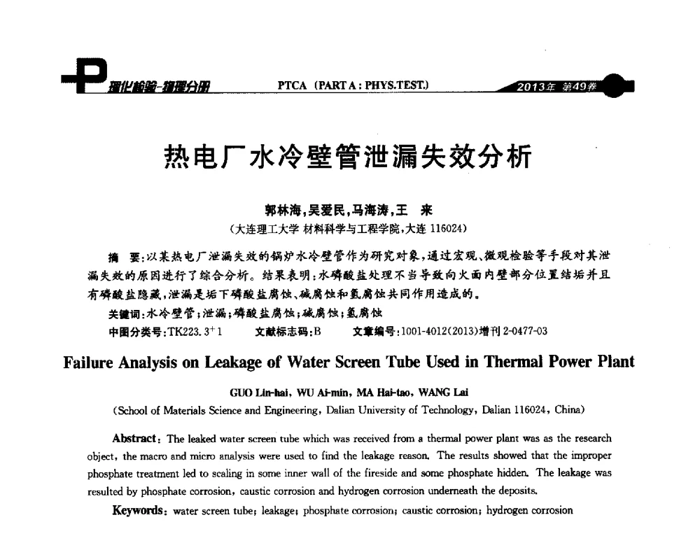 热电厂水冷壁管泄漏失效分析 - 2013年全国失效分析学术会议