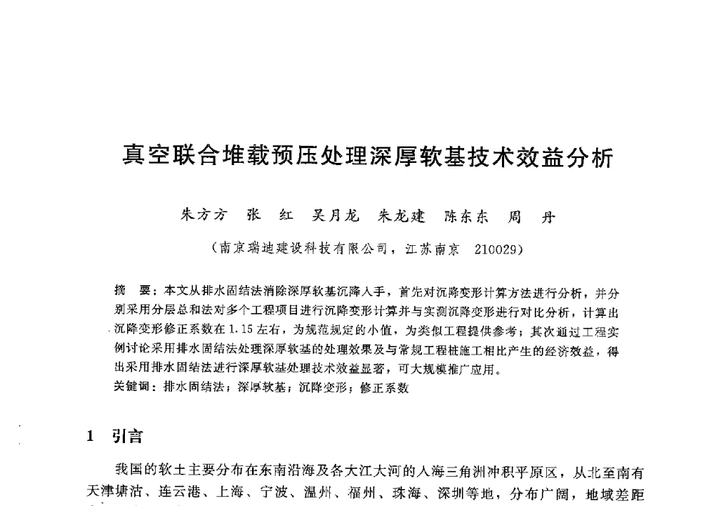 真空联合堆载预压处理深厚软基技术效益分析 - 第八届港口工程技术交流大会暨第九届工程排水与加固技术研讨会