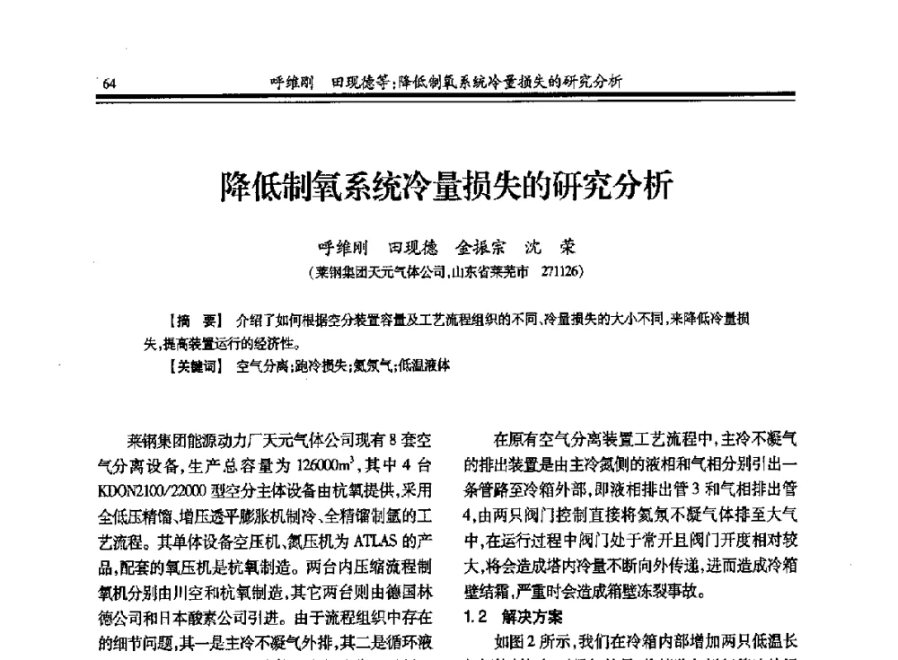 降低制氧系统冷量损失的研究分析 - 2013年全国冶金企业制氧专业年会