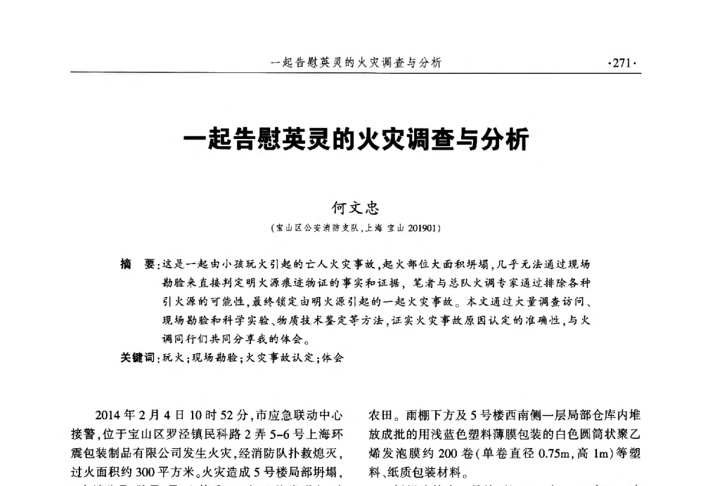 一起告慰英灵的火灾调查与分析 - 中国消防协会火灾原因调查专业委员会六届一次会议暨学术研讨会