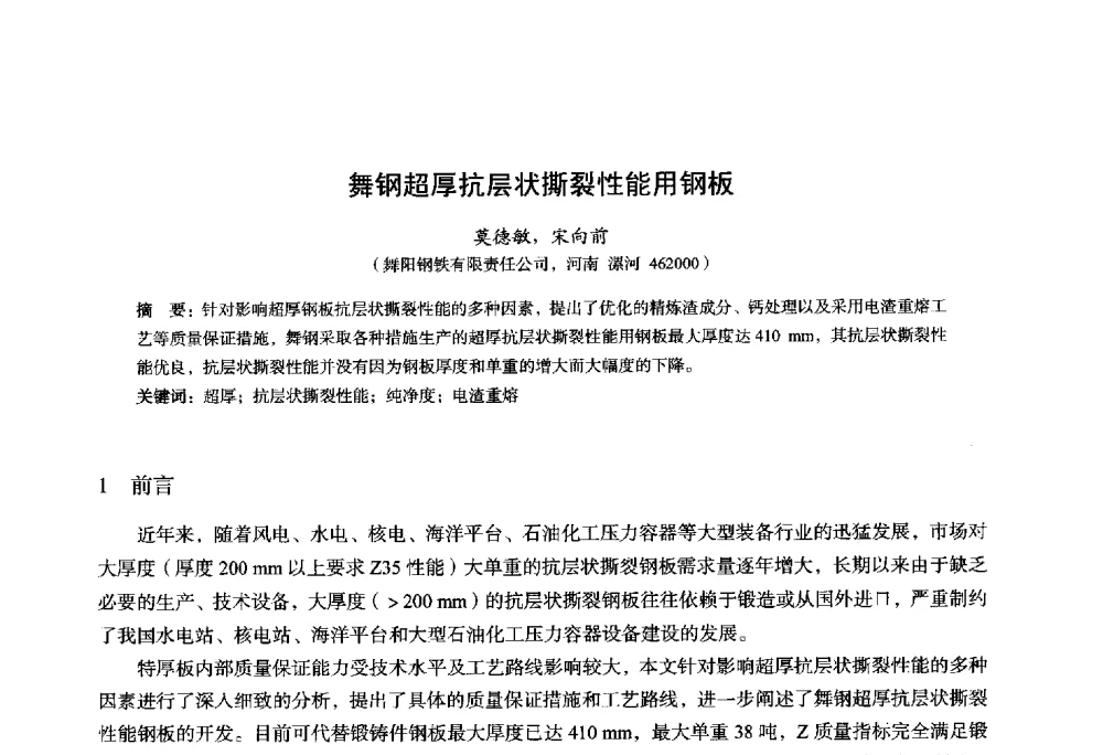 舞钢超厚抗层状撕裂性能用钢板 - 2014年全国轧钢生产技术会议