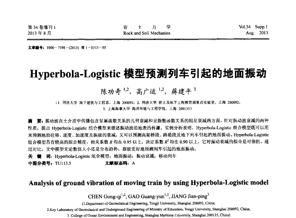 Hyperbola-Logistic模型预测列车引起的地面振动 - 第十三届全国岩石动力学学术会议