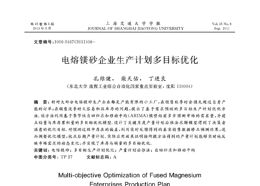电熔镁砂企业生产计划多目标优化 - 第二十二届中国过程控制会议