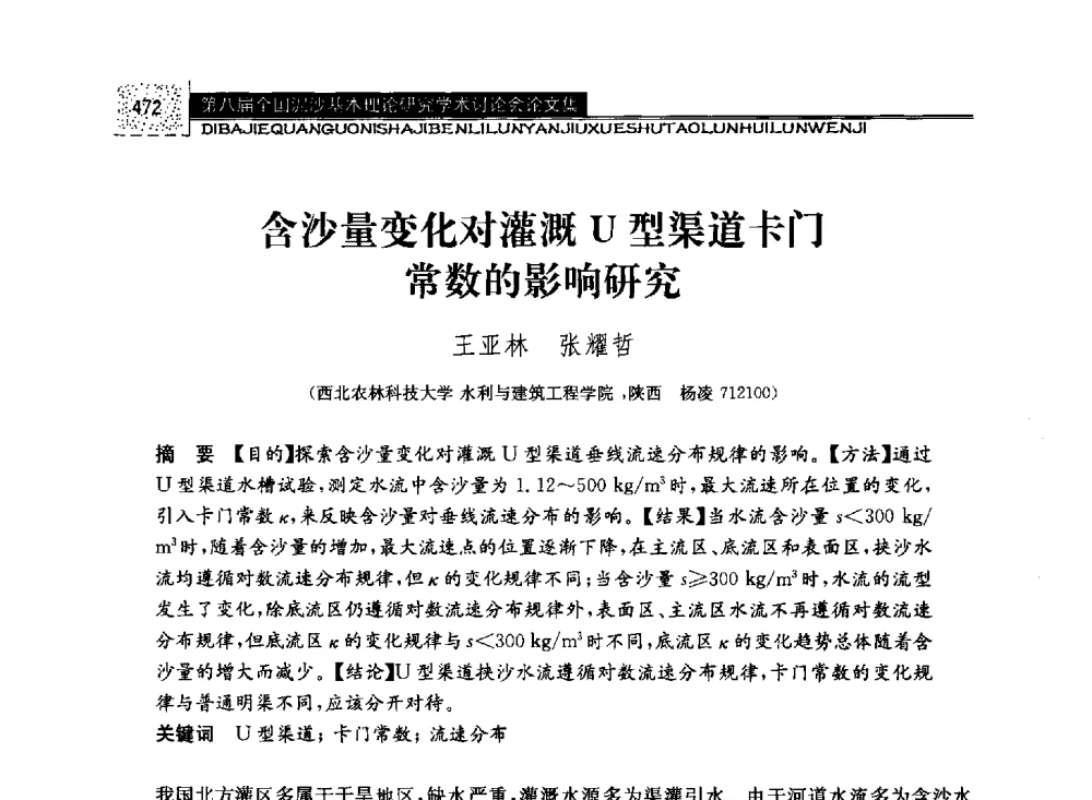 含沙量变化对灌溉U型渠道卡门常数的影响研究 - 第八届全国泥沙基本理论研究学术讨论会