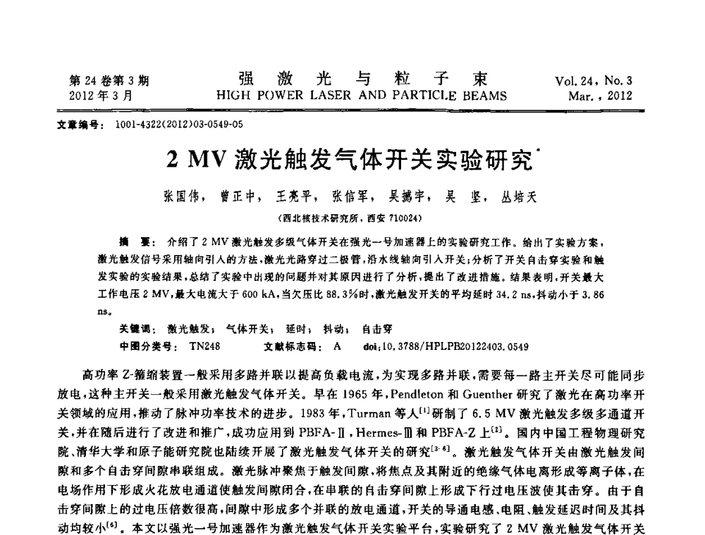 2 MV激光触发气体开关实验研究 - 第2届全国脉冲功率会议