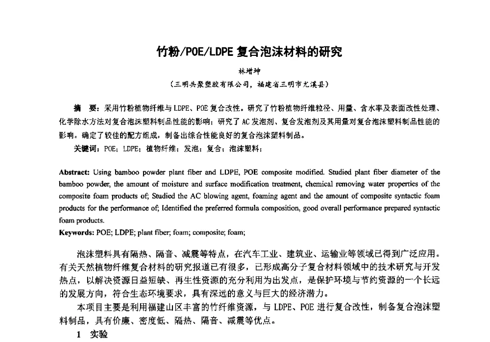 竹粉_POE_LDPE复合泡沫材料的研究 - 第八届中国塑料工业高新技术及产业化研讨会暨2013中国塑协塑料技术协作委员会年会·技术交流会