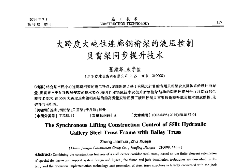 大跨度大吨位连廊钢桁架的液压控制贝雷架同步提升技术 - 第五届全国钢结构工程技术交流会