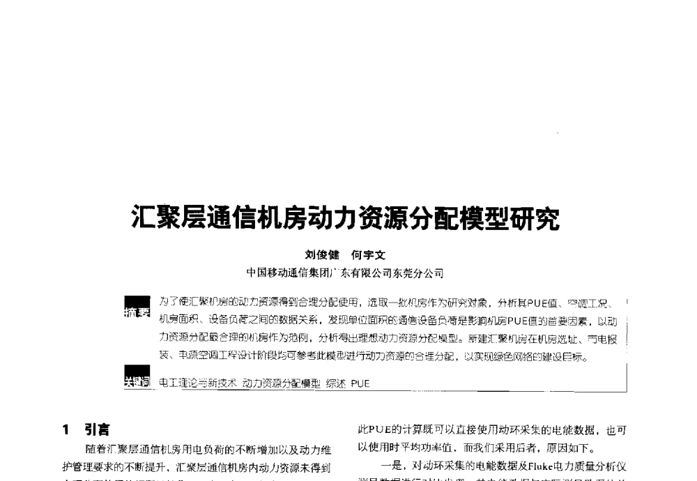 汇聚层通信机房动力资源分配模型研究 - 2014全国无线及移动通信学术大会