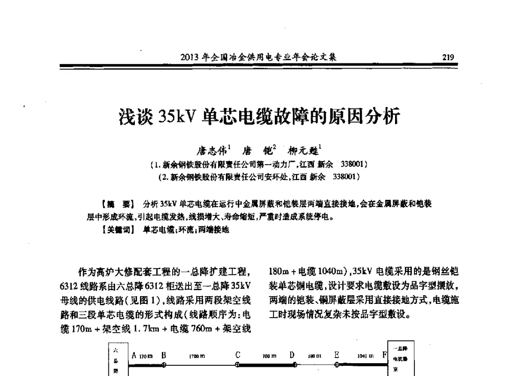 浅谈35kV单芯电缆故障的原因分析 - 2013全国冶金供用电专业年会