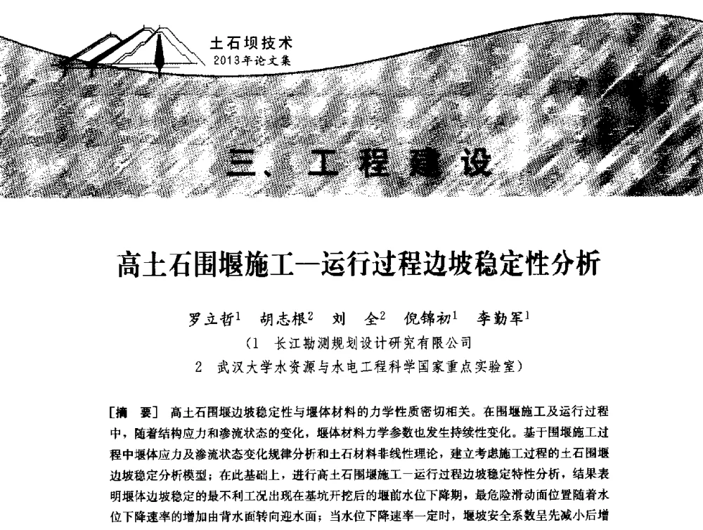 高土石围堰施工-运行过程边坡稳定性分析 - 云南省岩土力学与工程学会2013年学术年会