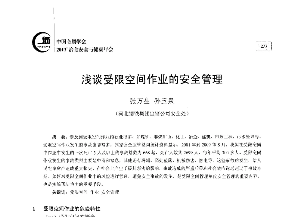浅谈受限空间作业的安全管理 - 2013中国金属学会冶金安全与健康年会