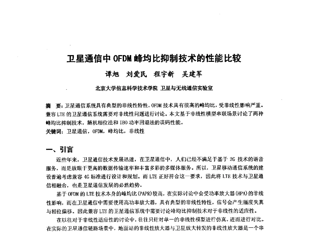 卫星通信中OFDM峰均比抑制技术的性能比较 - 第九届卫星通信学术年会