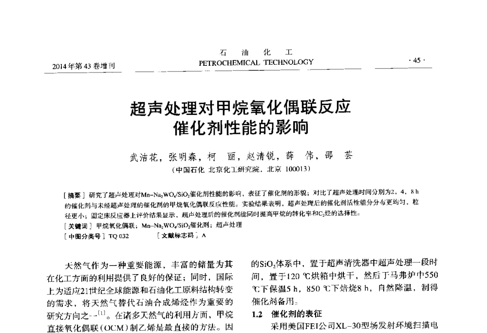 超声处理对甲烷氧化偶联反应催化剂性能的影响 - 中国化工学会2014年石油化工学术年会