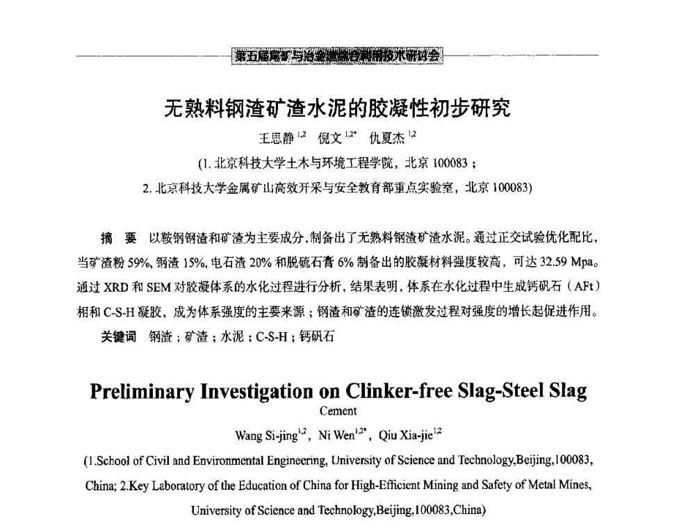 无熟料钢渣矿渣水泥的胶凝性初步研究 - 第五届尾矿与冶金渣综合利用技术研讨会