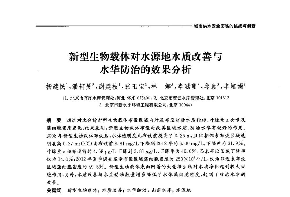 新型生物载体对水源地水质改善与水华防治的效果分析 - 中国水利学会2014学术年会