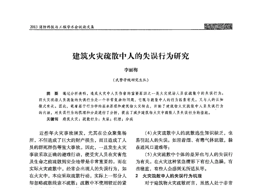 建筑火灾疏散中人的失误行为研究 - 2013消防科技与工程学术会议