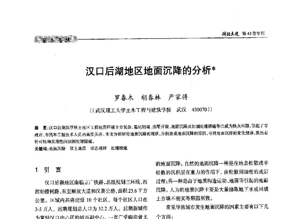 汉口后湖地区地面沉降的分析 - 第五届湖北省土木工程专业大学生科技创新论坛