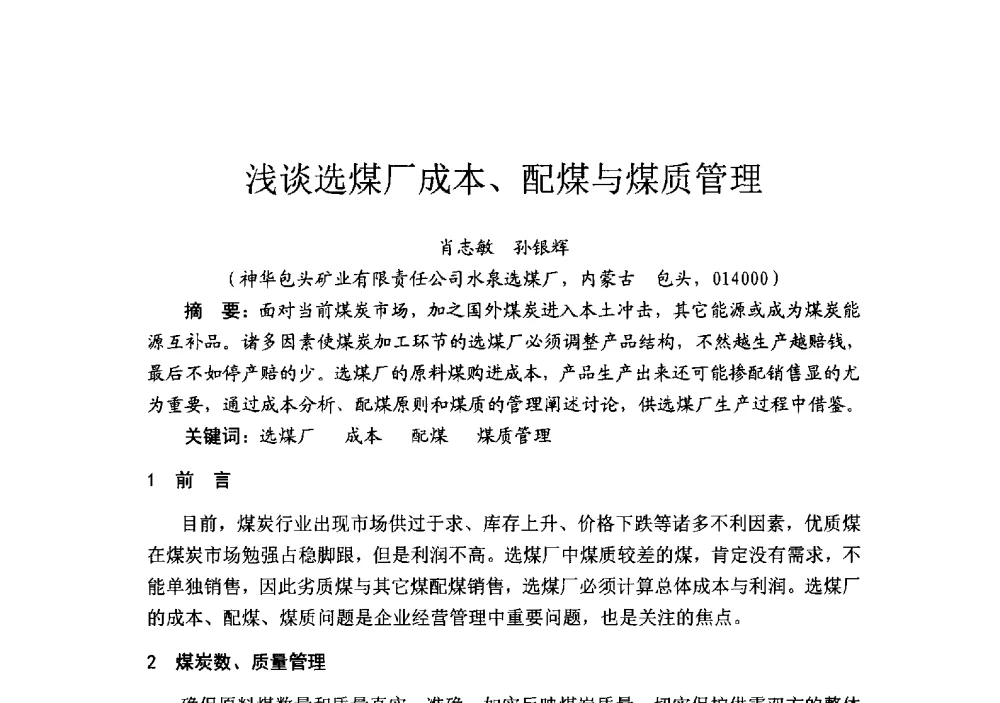 浅谈选煤厂成本、配煤与煤质管理 - 2014’中国选煤发展论坛