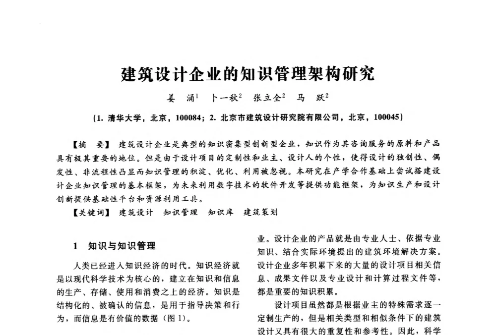 建筑设计企业的知识管理架构研究 - 2014中国建筑学会年会
