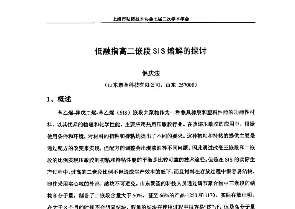 低融指高二嵌段SIS熔解的探讨 - 上海市粘接技术协会七届二次学术年会
