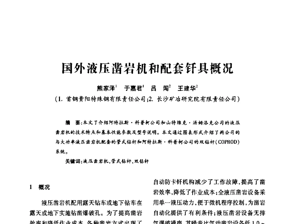 国外液压凿岩机和配套钎具概况 - 2011’全国钎钢钎具会议