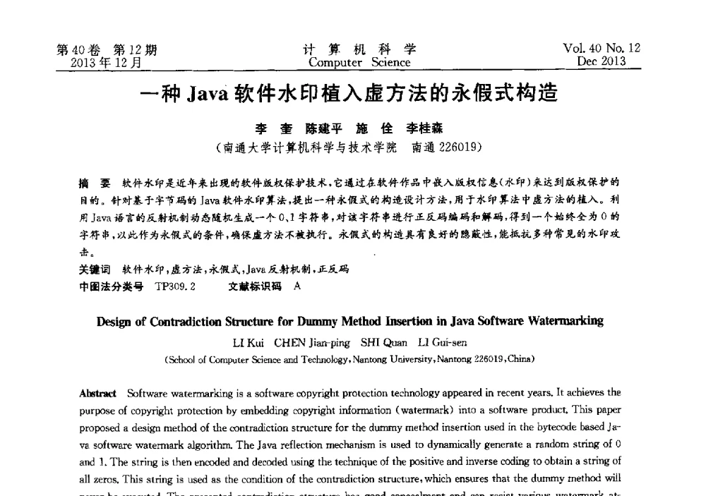 一种Java软件水印植入虚方法的永假式构造 - 第四届全国智能信息处理学术会议
