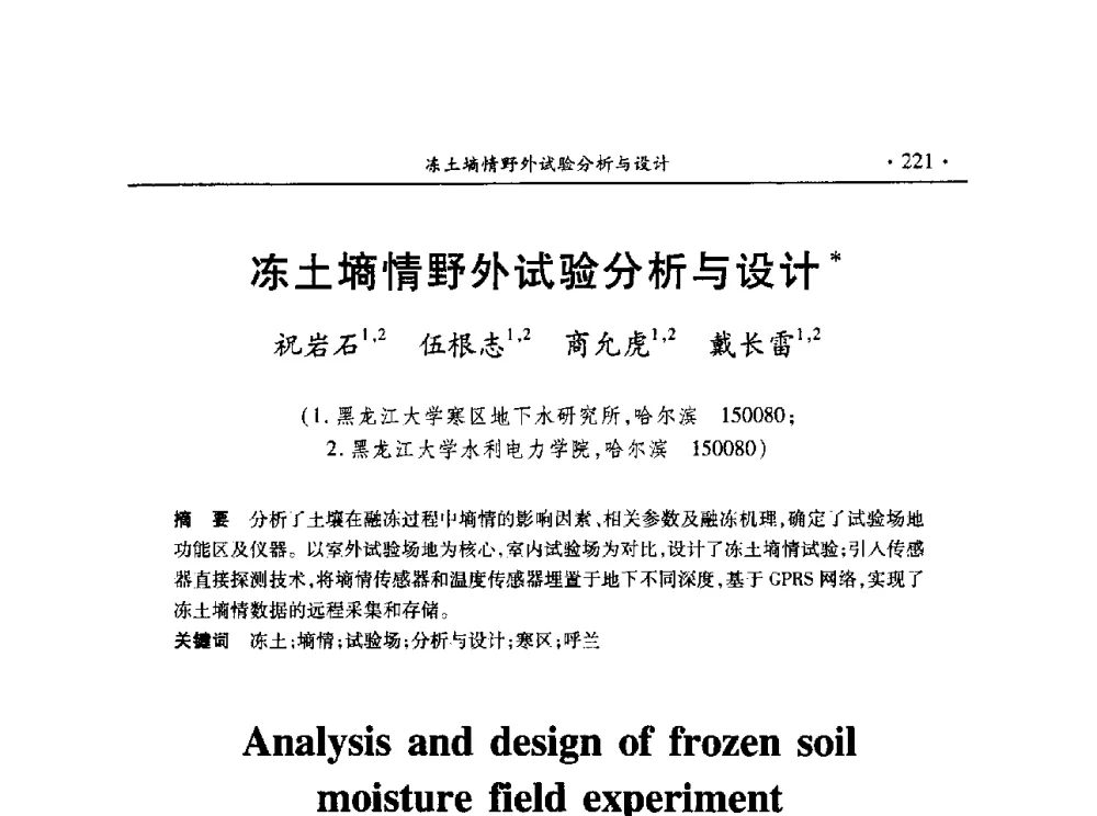 冻土墒情野外试验分析与设计 - 第十五届全国水利量测技术综合学术研讨会