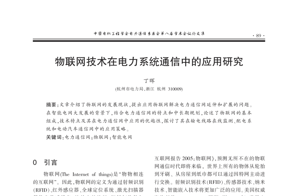物联网技术在电力系统通信中的应用研究 - 2011年中国电机工程学会电力通信专业委员会第八届学术会议