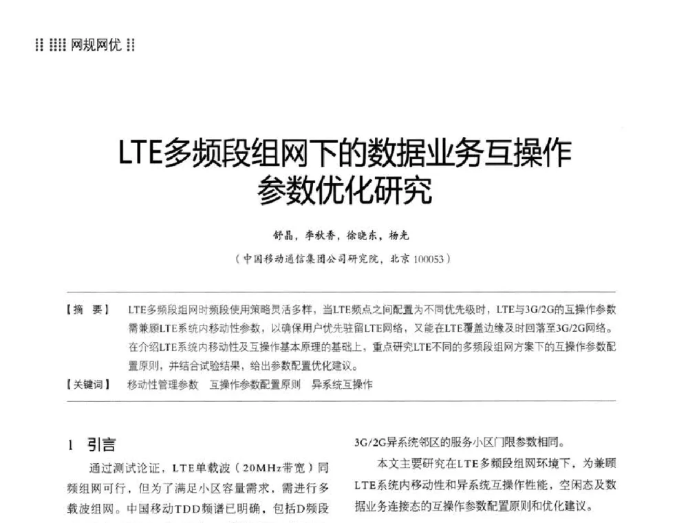 LTE多频段组网下的数据业务互操作参数优化研究 - 2014LTE网络创新研讨会