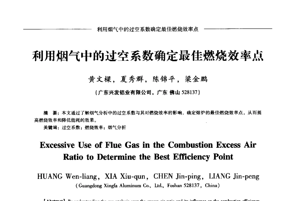 利用烟气中的过空系数确定最佳燃烧效率点 - Lw2013第五届铝型材技术(国际)论坛