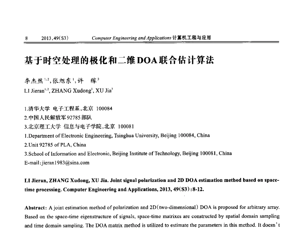 基于时空处理的极化和二维DOA联合估计算法 - 第七届全国信号和智能信息处理与应用学术会议