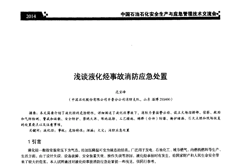浅谈液化烃事故消防应急处置 - 中国石油石化安全生产与应急管理技术交流会