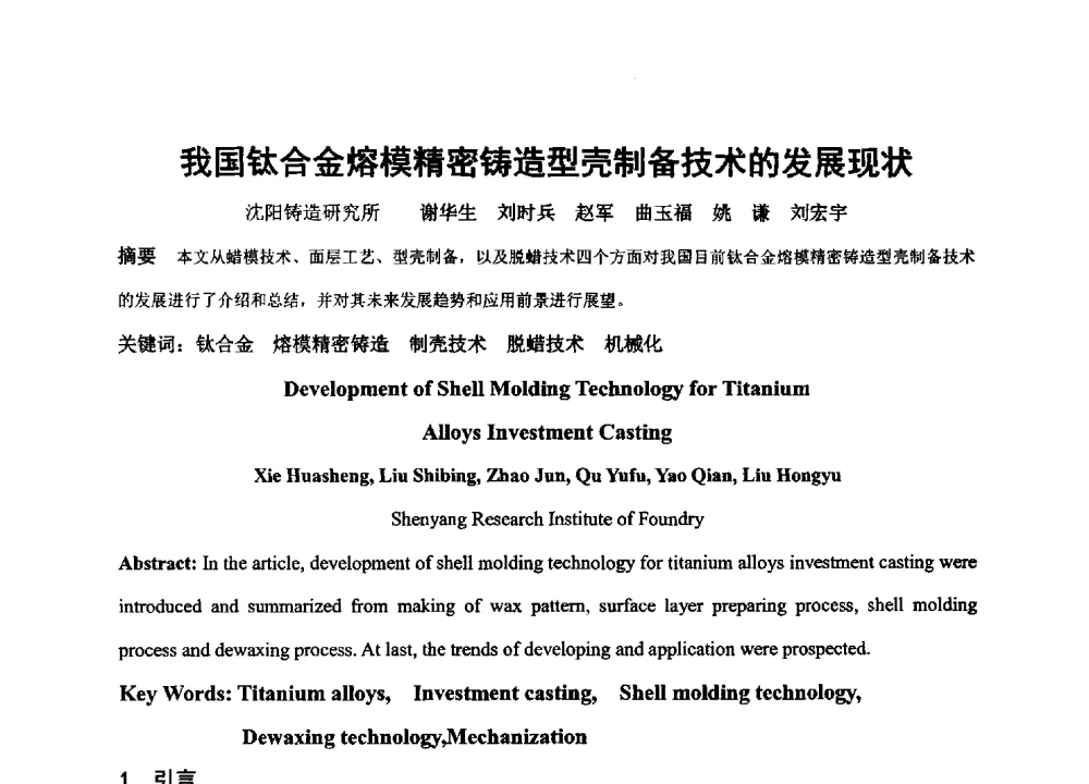 我国钛合金熔模精密铸造型壳制备技术的发展现状 - 中国铸造协会精密铸造分会第十三届年会