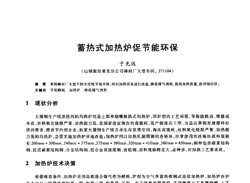 蓄热式加热炉促节能环保 - 2013年全国冶金能源环保生产技术会