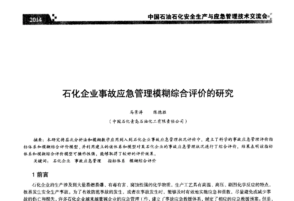 石化企业事故应急管理模糊综合评价的研究 - 中国石油石化安全生产与应急管理技术交流会