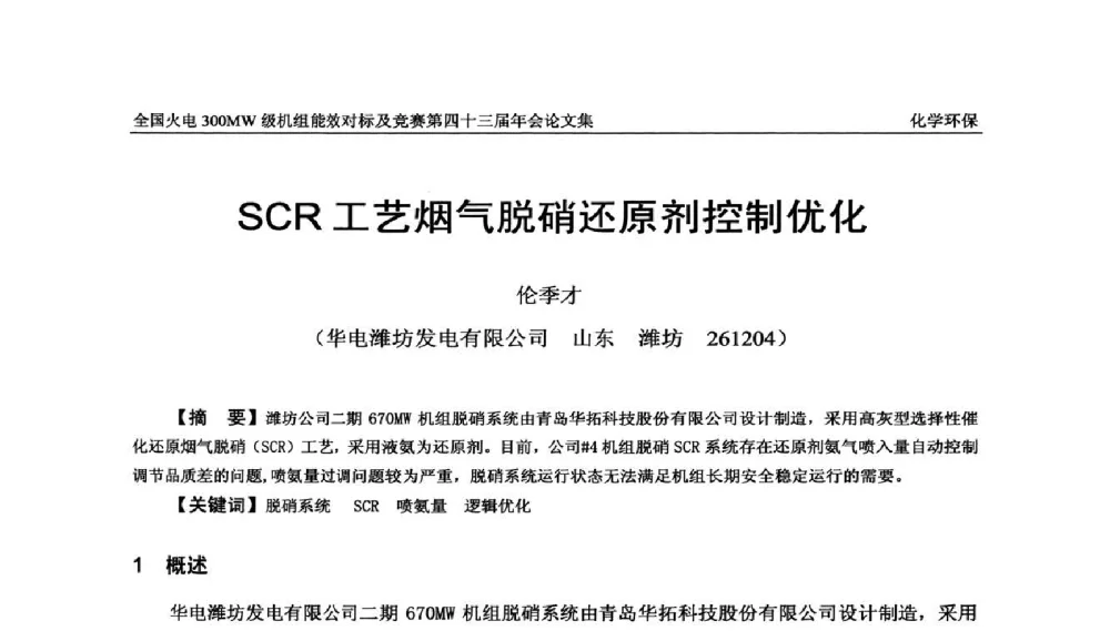 SCR工艺烟气脱硝还原剂控制优化 - 全国火电300MW级机组能效对标及竞赛第四十三届年会