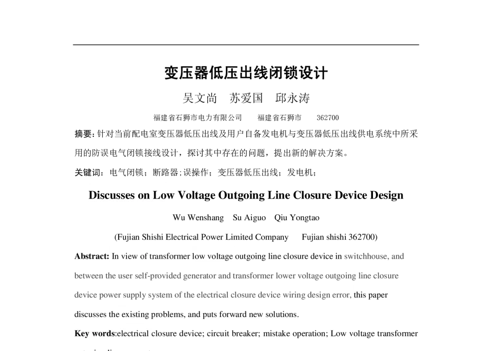 变压器低压出线闭锁设计 - 福建省科协第十三届学术年会分会场——福建省电机工程学会第十三届学术年会