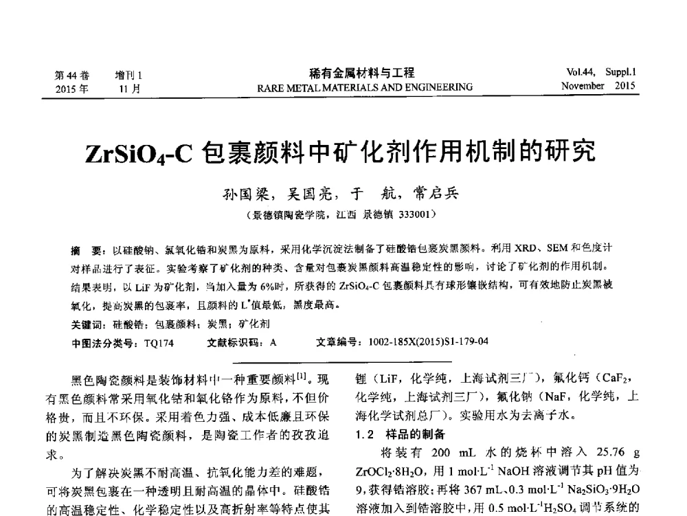 ZrSiO4-C包裹颜料中矿化剂作用机制的研究 - 第十八届全国高技术陶瓷学术年会